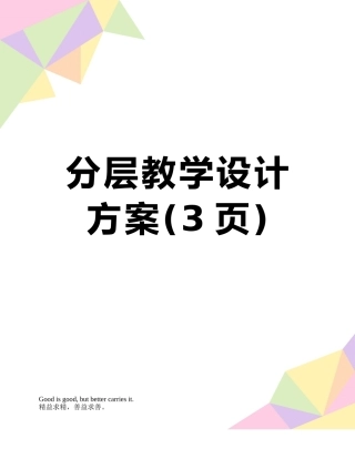 分层教学设计方案