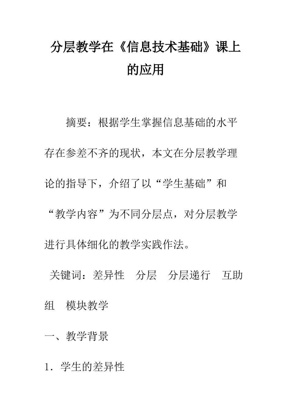 分层教学在《信息技术基础》课上的应用_第1页