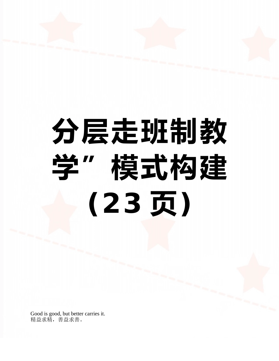 分层走班制教学”模式构建_第1页