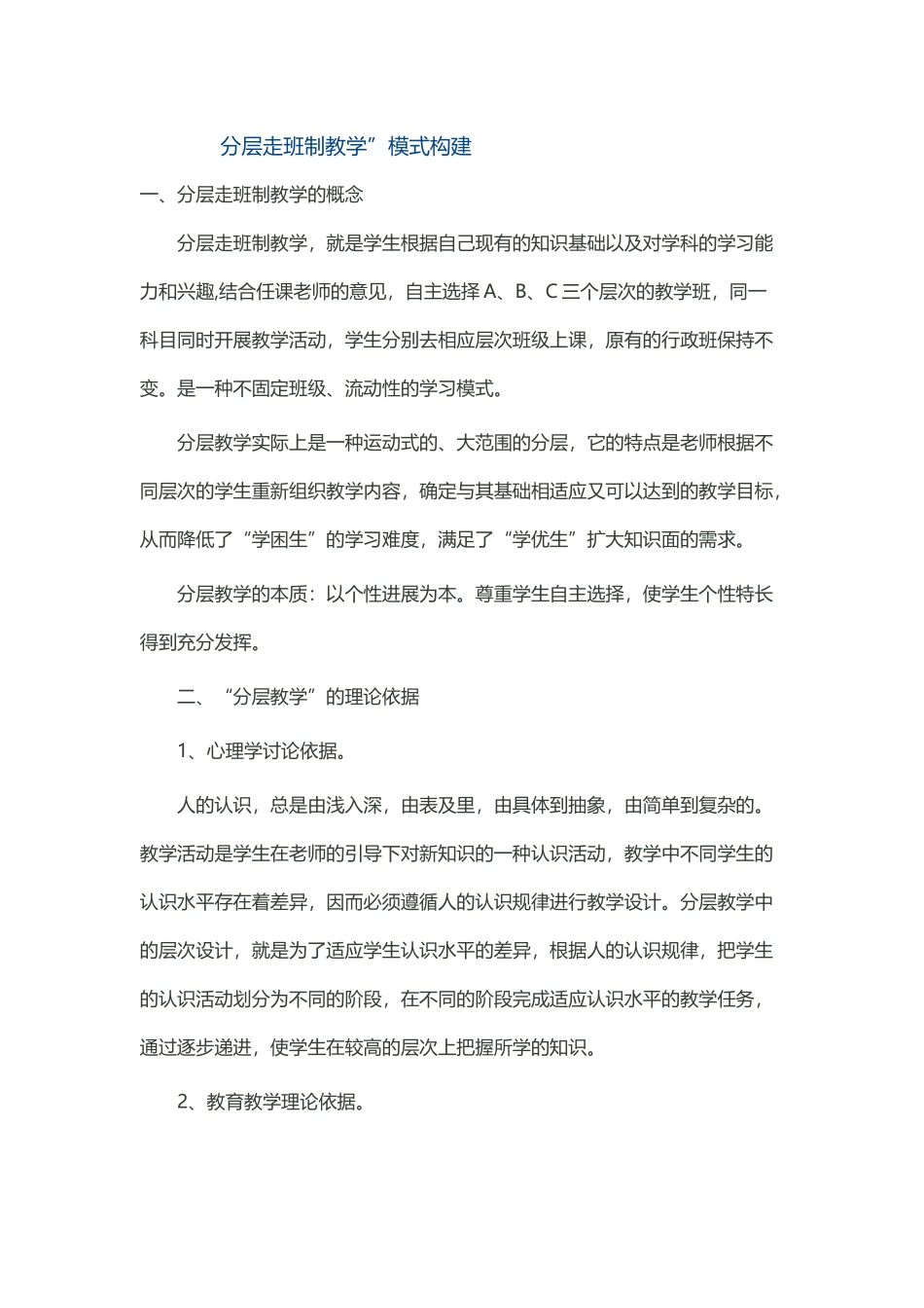 分层走班制教学”模式构建_第2页