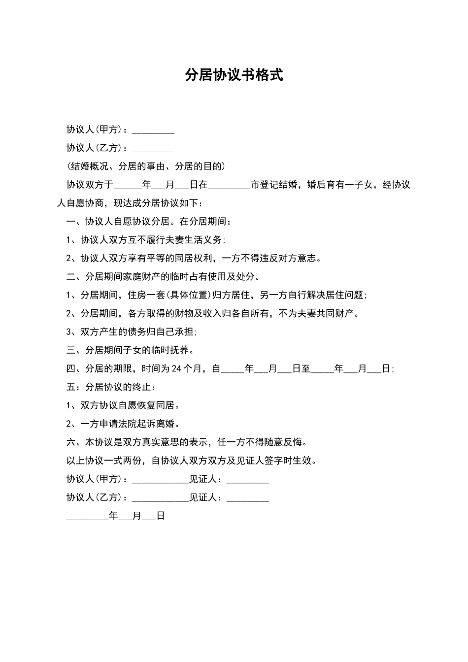 分居协议书格式_第1页