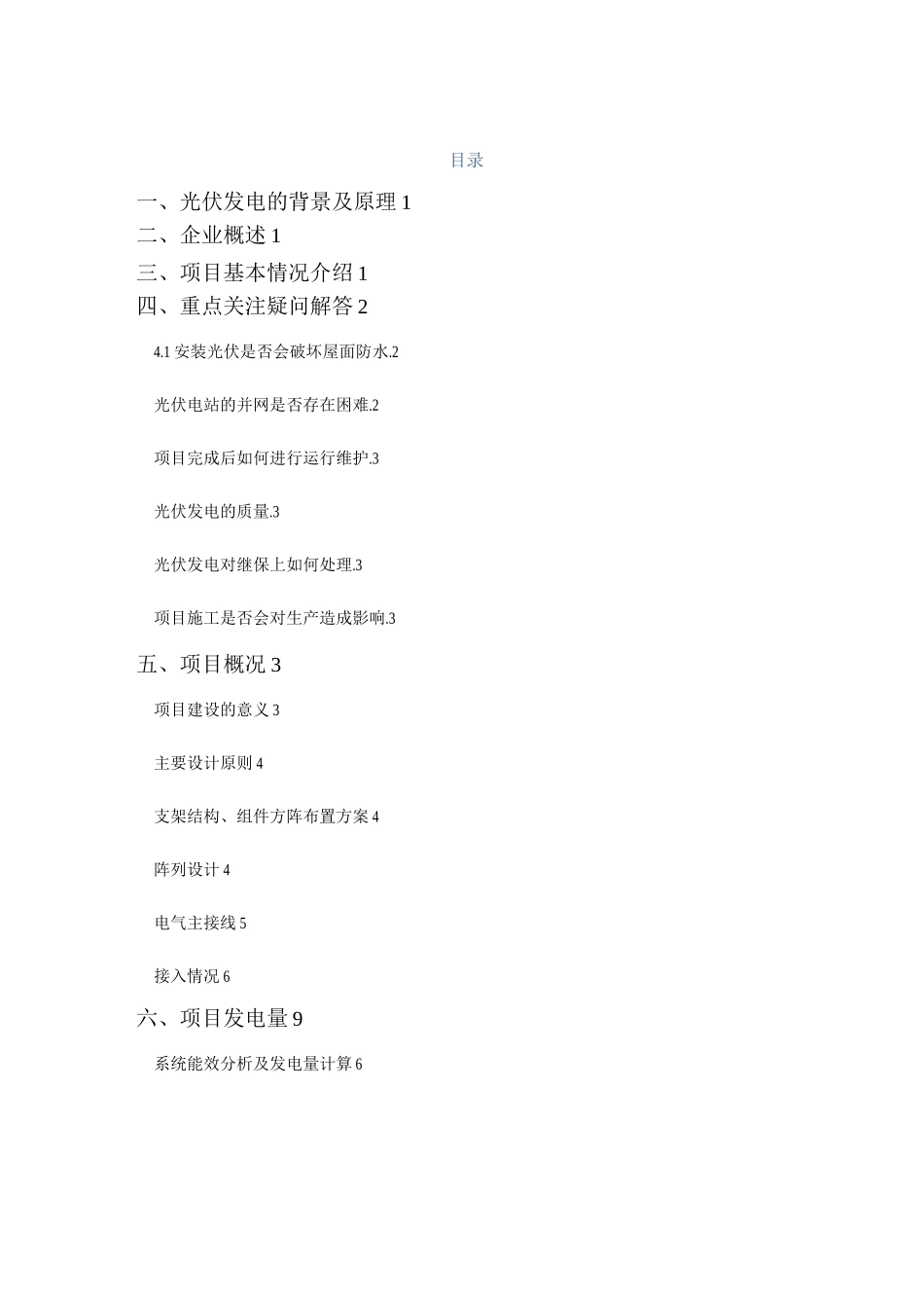分布式光伏电站项目技术方案设计_第2页