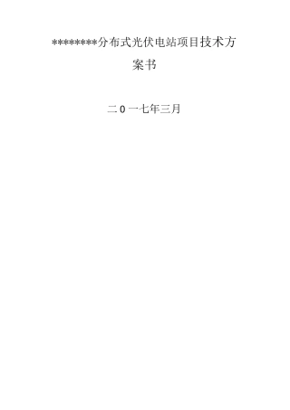分布式光伏电站项目技术方案设计