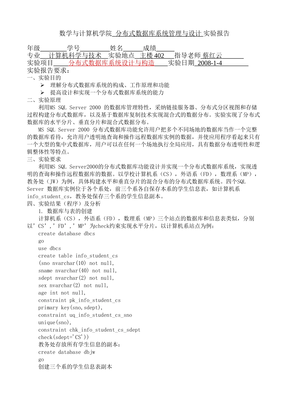 分布式数据库系统管理与设计实验报告_第1页