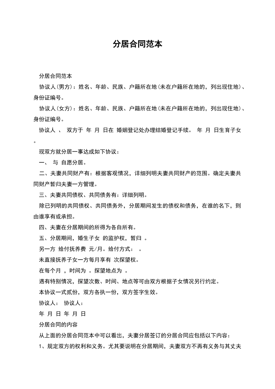 分居合同范本_第1页