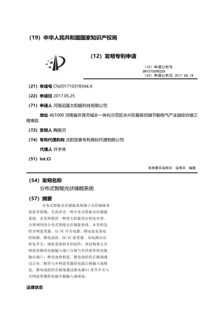 分布式智能光伏储能系统