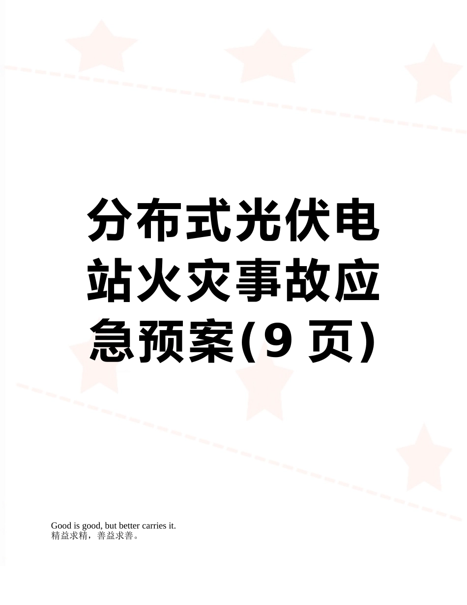 分布式光伏电站火灾事故应急预案_第1页