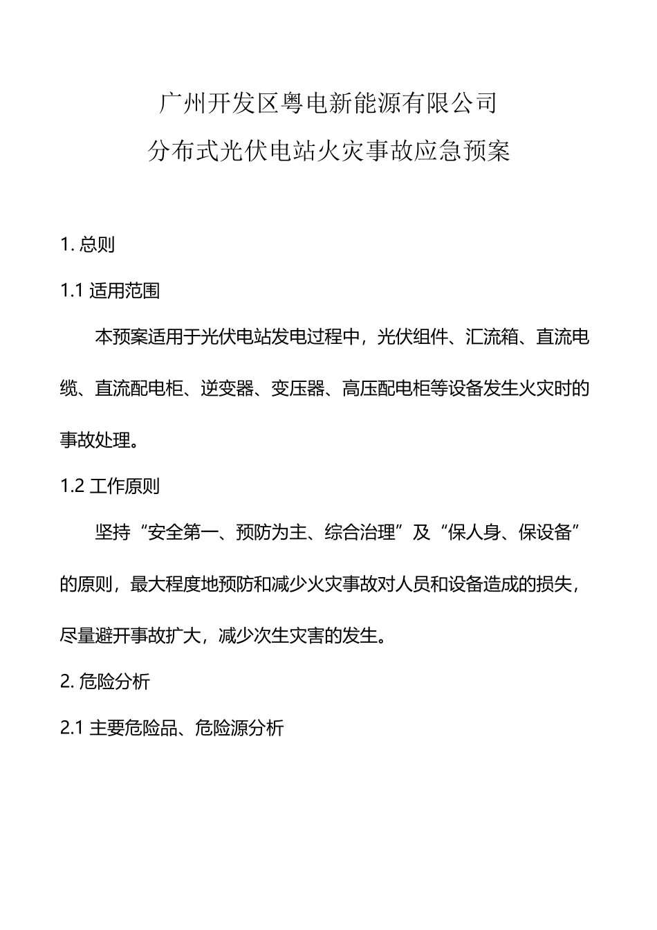 分布式光伏电站火灾事故应急预案_第2页