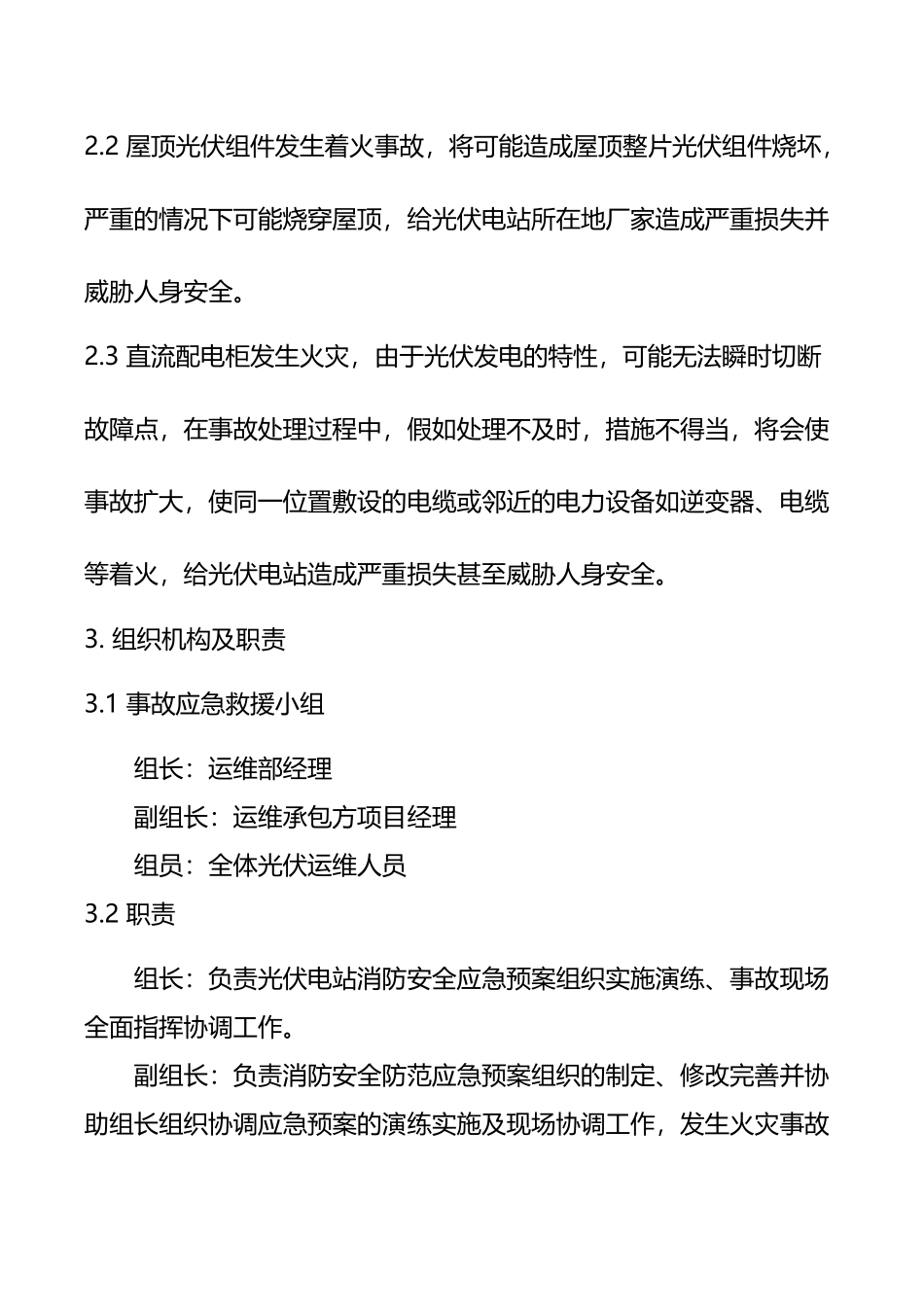分布式光伏电站火灾事故应急预案_第3页