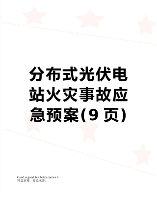 分布式光伏电站火灾事故应急预案