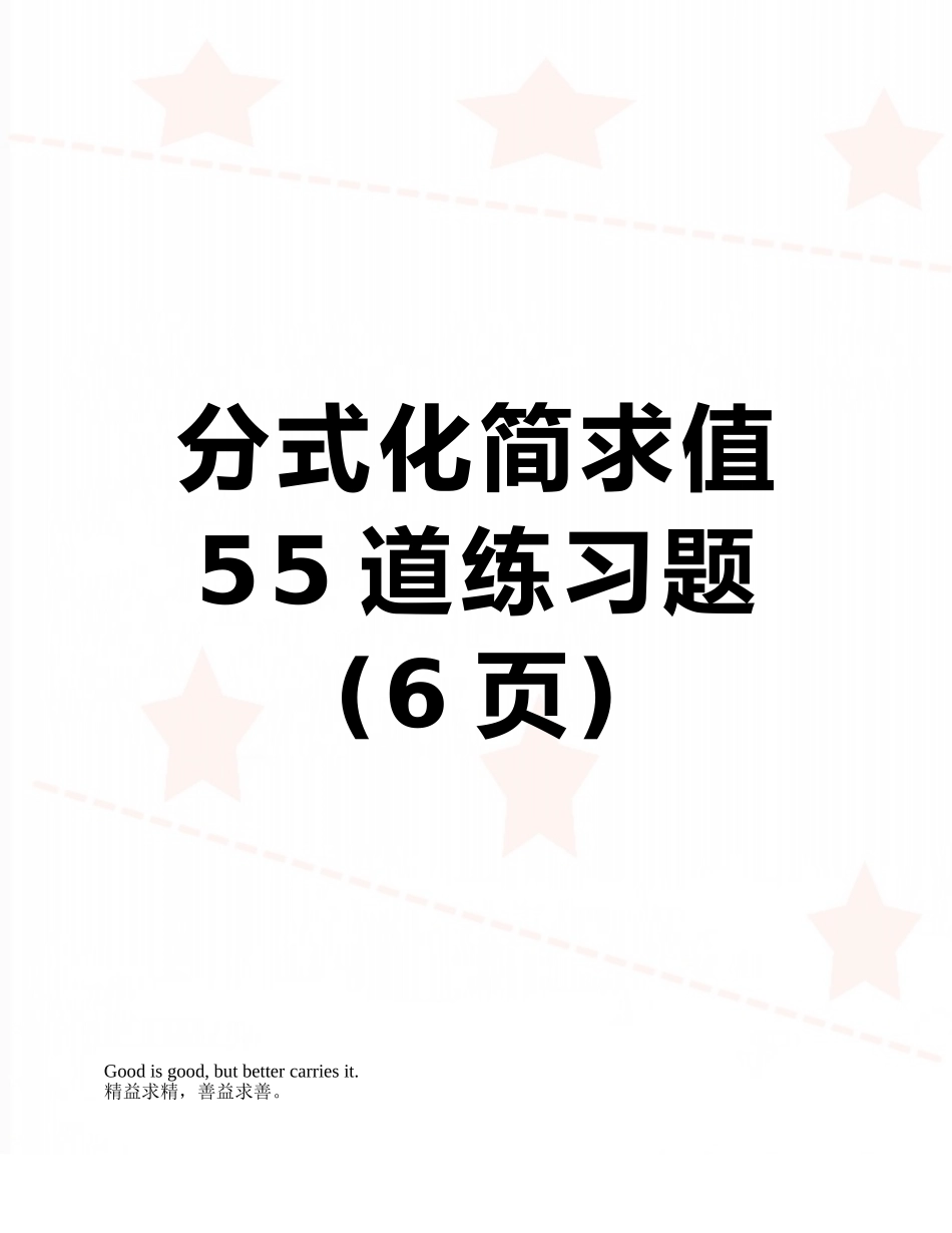 分式化简求值55道练习题_第1页