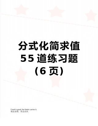 分式化简求值55道练习题