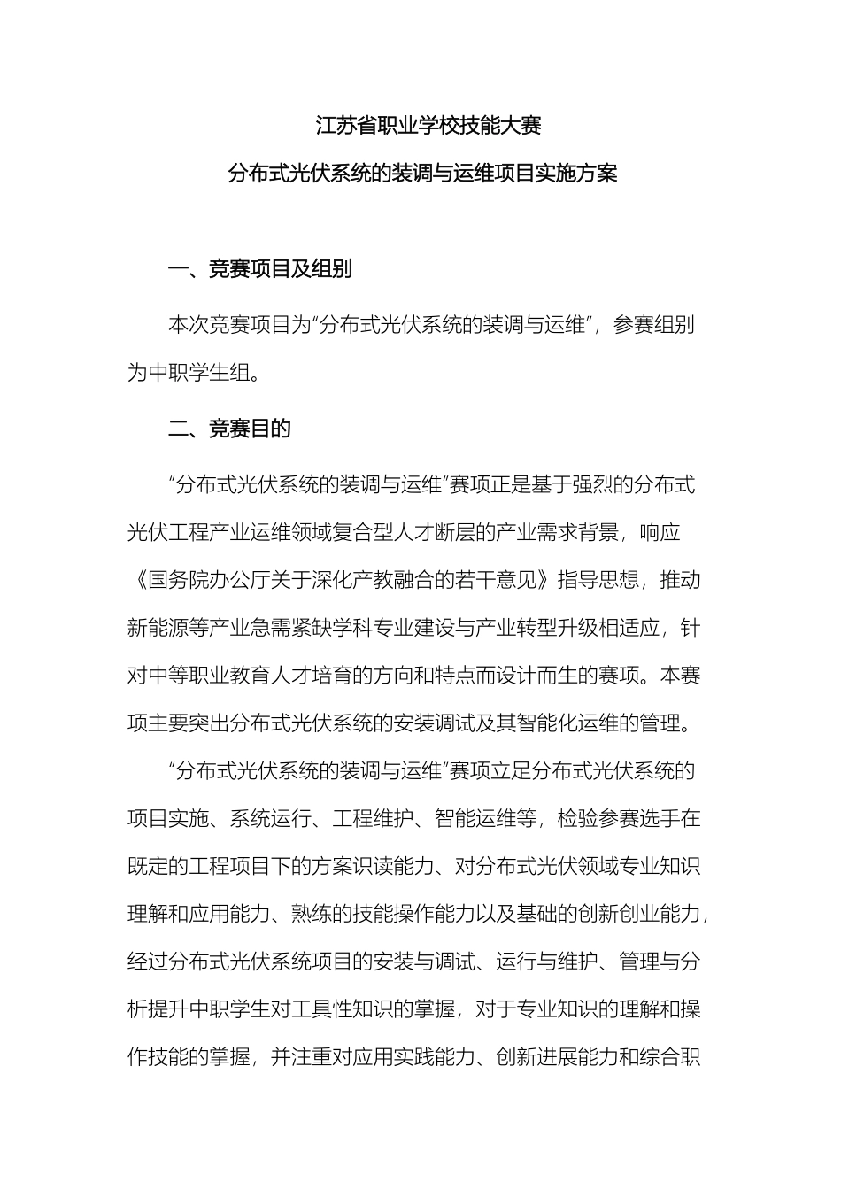 分布式光伏系统的装调与运维竞赛方案江苏职业教育_第2页