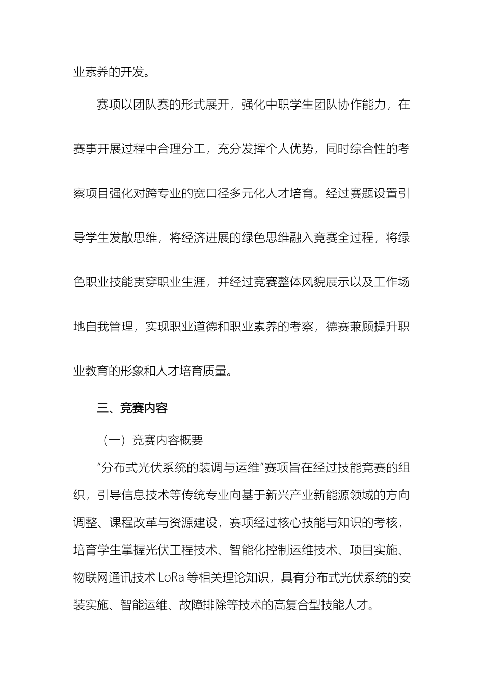 分布式光伏系统的装调与运维竞赛方案江苏职业教育_第3页