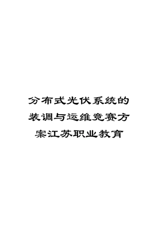 分布式光伏系统的装调与运维竞赛方案江苏职业教育