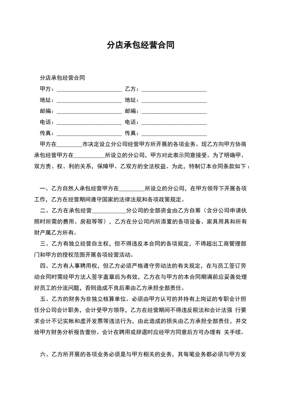 分店承包经营合同_第1页