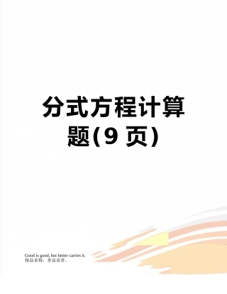 分式方程计算题