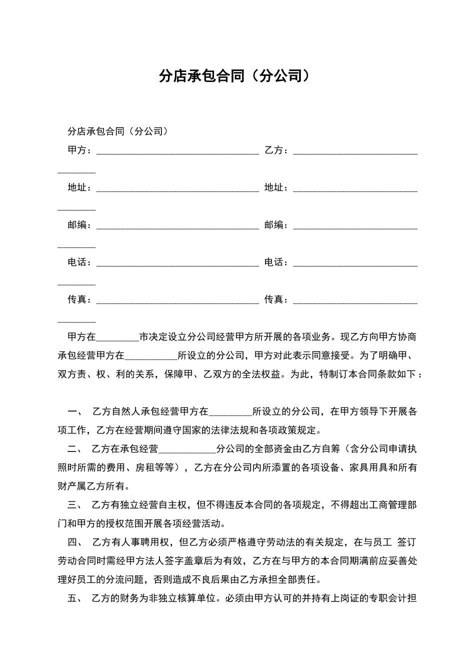 分店承包合同_第1页