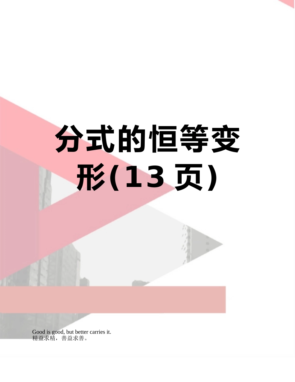 分式的恒等变形_第1页