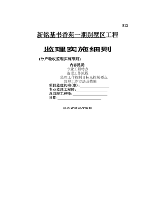 分户验收监理细则