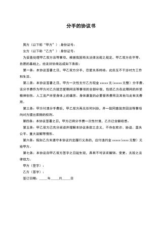 分手的协议书