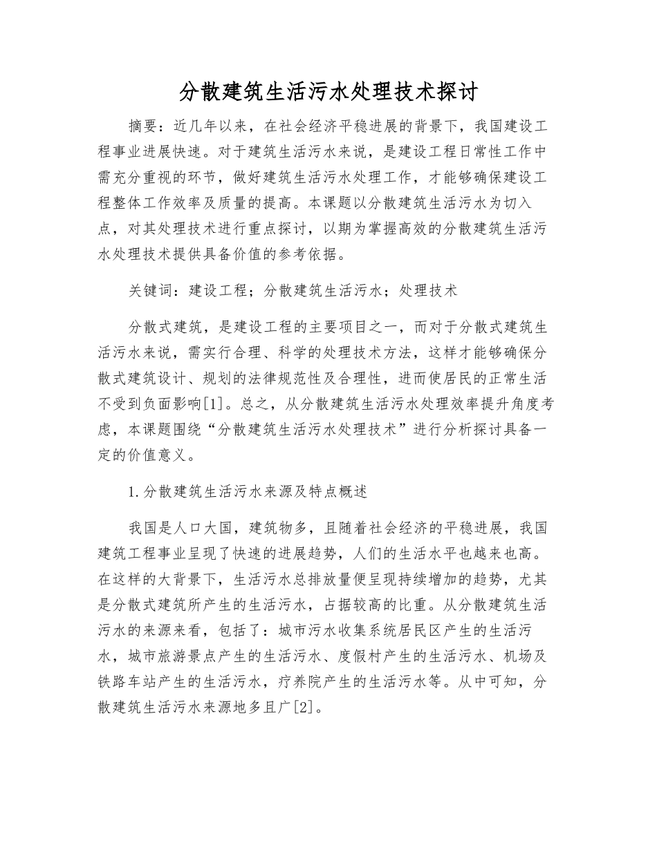 分散建筑生活污水处理技术探讨_第1页