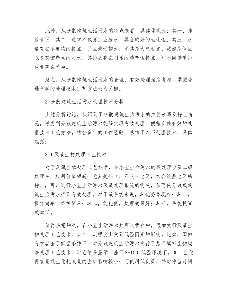 分散建筑生活污水处理技术探讨_第2页