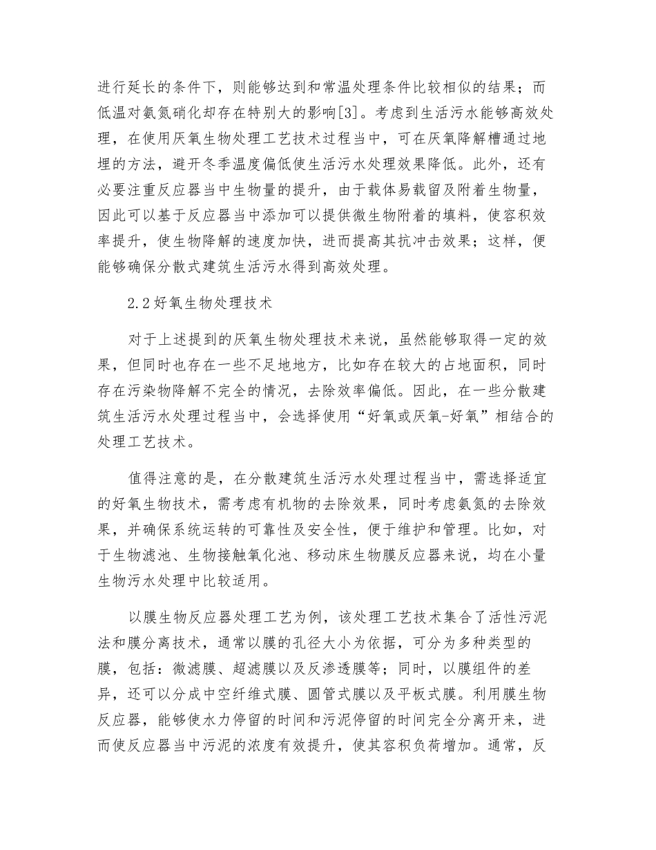 分散建筑生活污水处理技术探讨_第3页