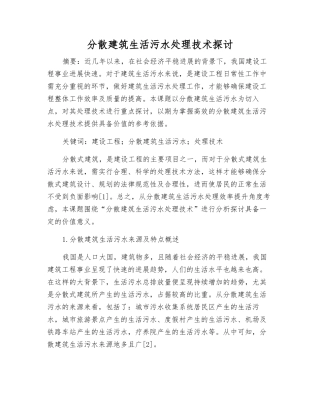 分散建筑生活污水处理技术探讨