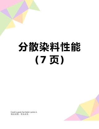 分散染料性能