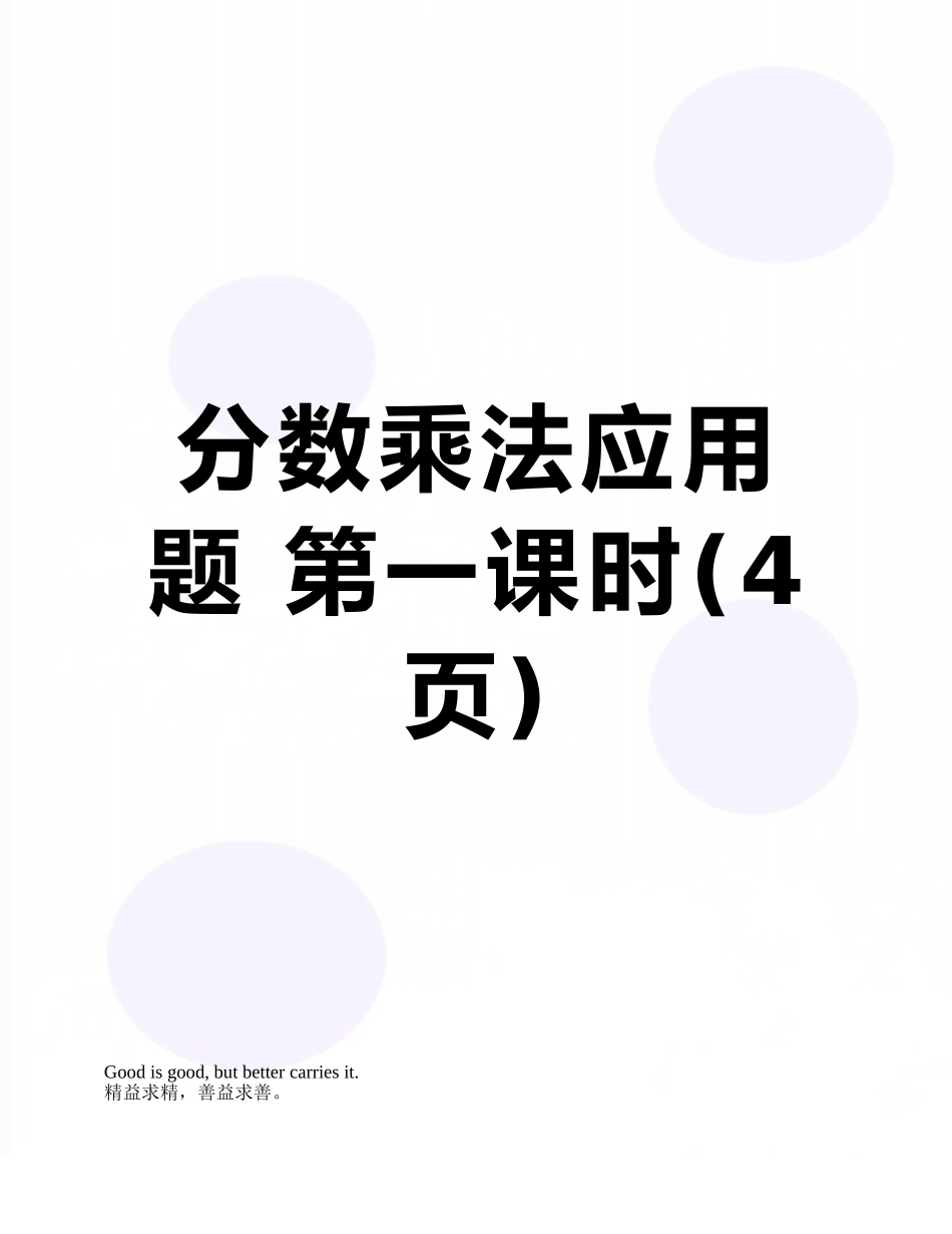 分数乘法应用题-第一课时_第1页