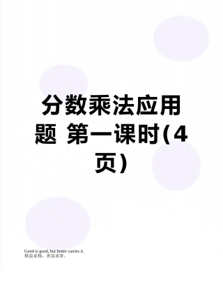 分数乘法应用题-第一课时