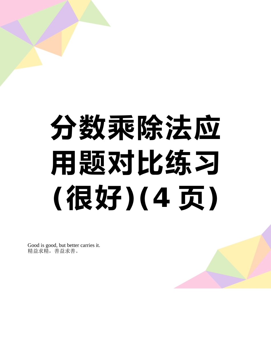 分数乘除法应用题对比练习_第1页