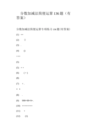 分数加减法简便运算136题