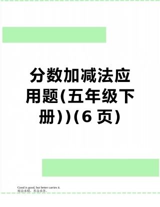 分数加减法应用题)