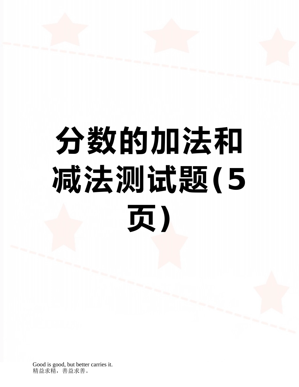 分数的加法和减法测试题_第1页