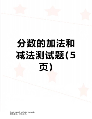 分数的加法和减法测试题
