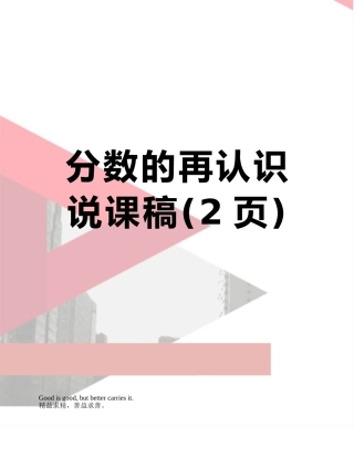 分数的再认识说课稿