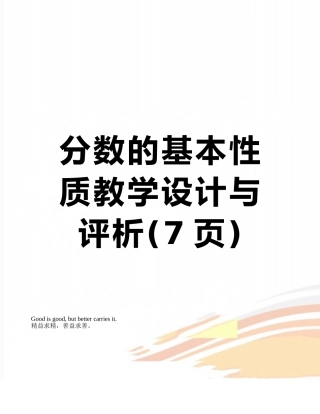 分数的基本性质教学设计与评析