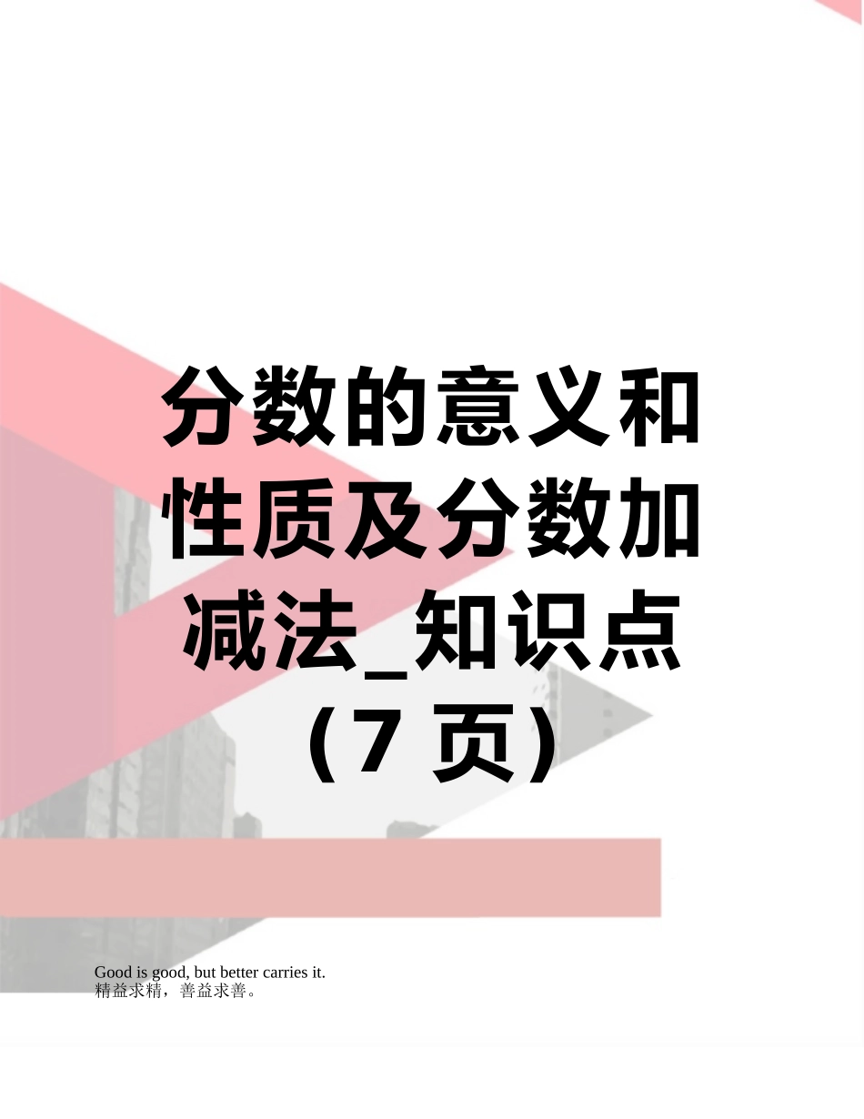 分数的意义和性质及分数加减法-知识点_第1页