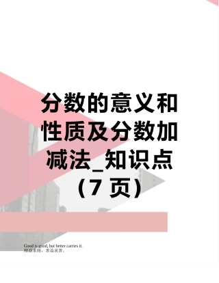 分数的意义和性质及分数加减法-知识点
