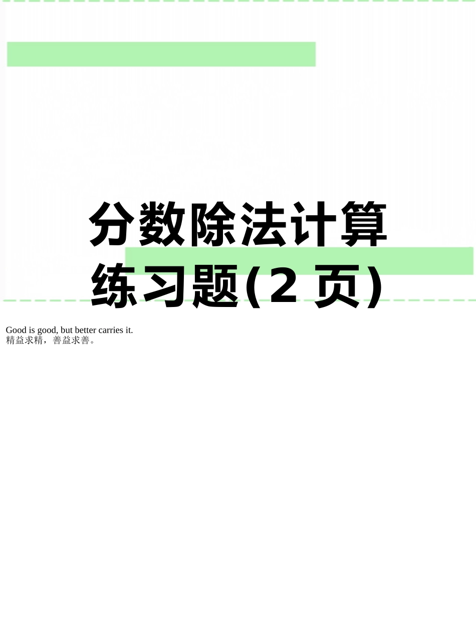 分数除法计算练习题_第1页