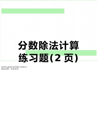 分数除法计算练习题