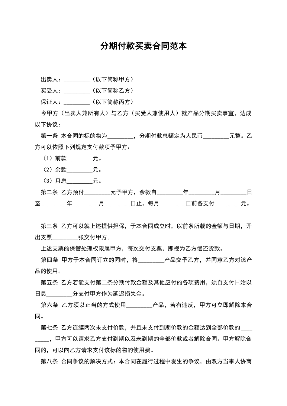 分期付款买卖合同范本-1_第1页