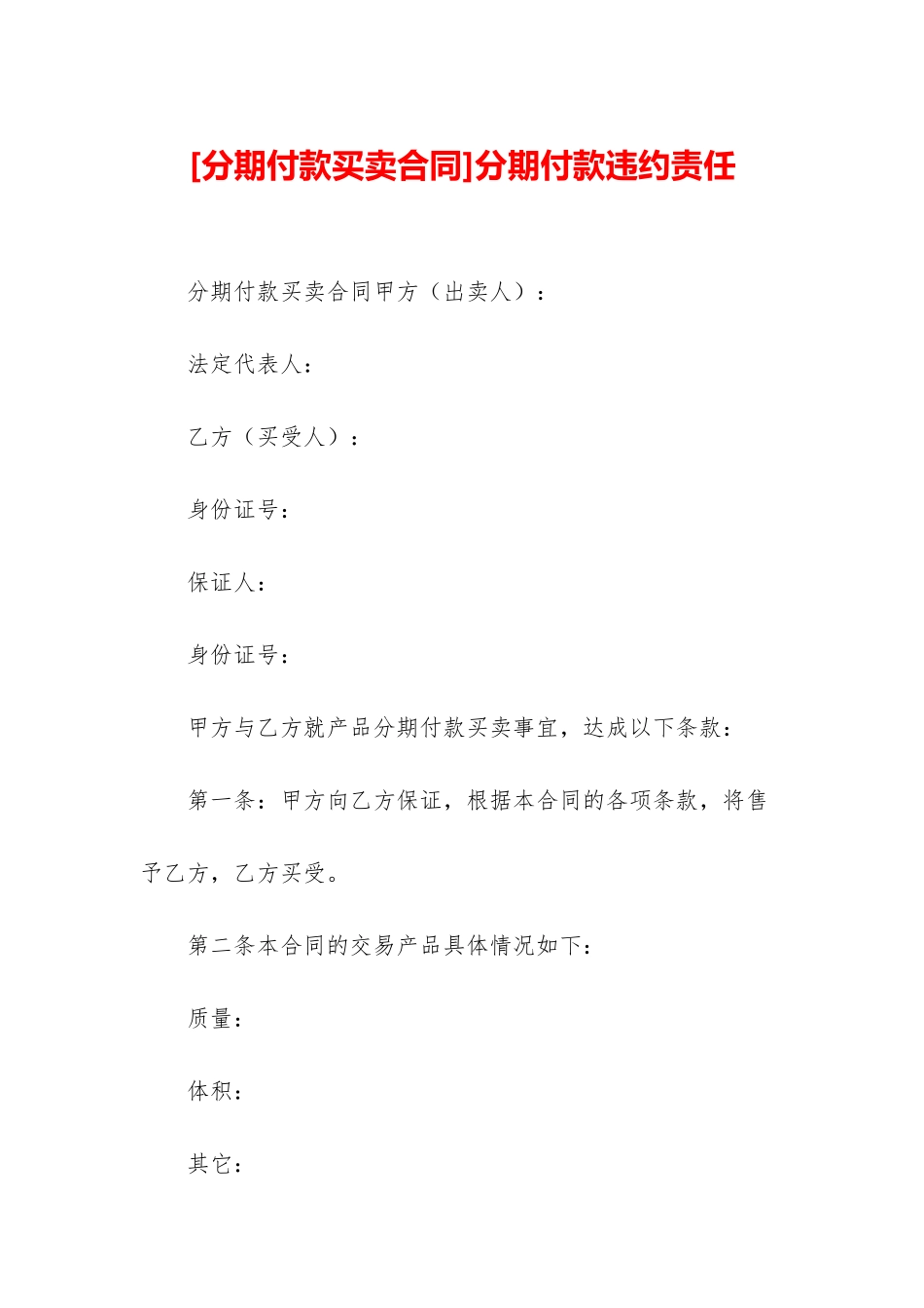 分期付款违约责任_第1页