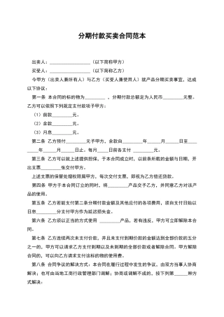 分期付款买卖合同范本