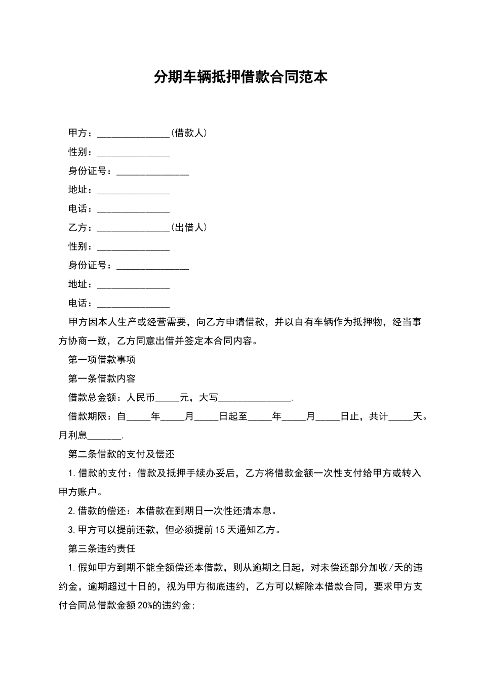 分期车辆抵押借款合同范本_第1页