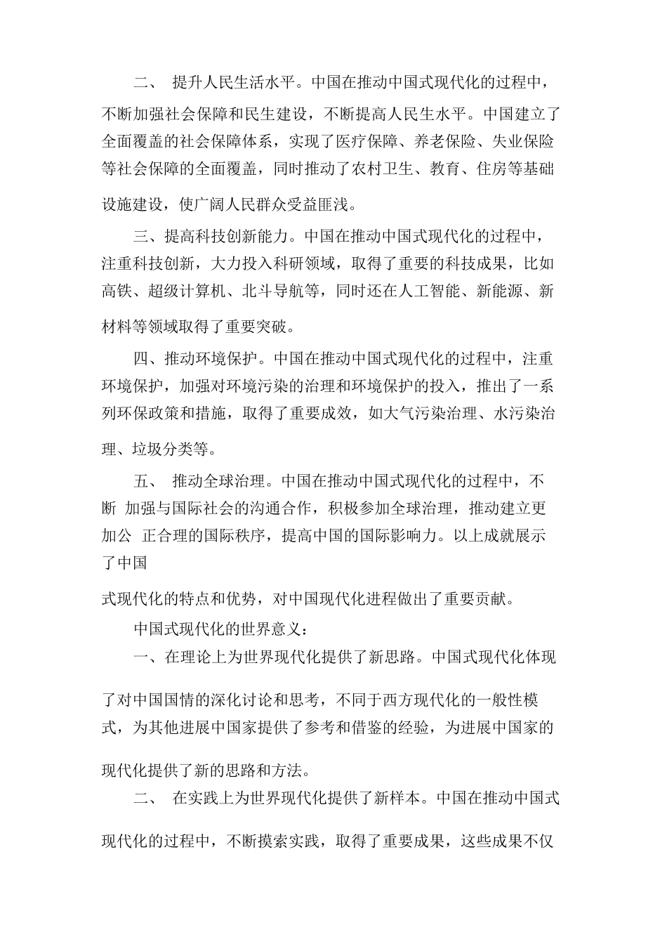 分析中国式现代化的本质要求-并概括总结推进中国式现代化的历史贡献世界意义_第3页