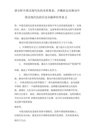 分析中国式现代化的本质要求-并概括总结推进中国式现代化的历史贡献世界意义