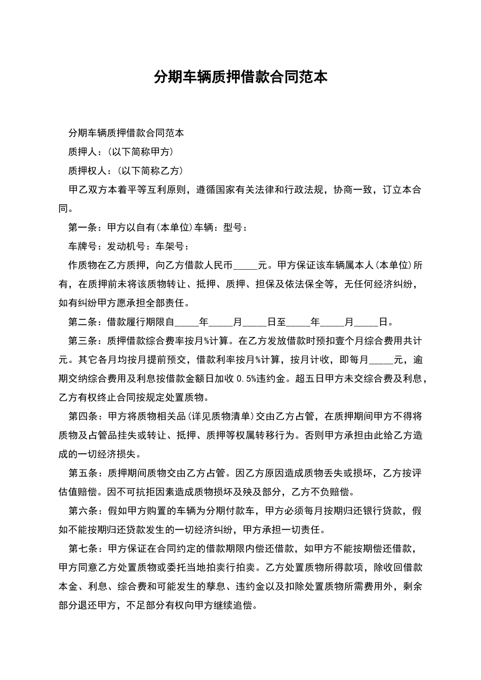 分期车辆质押借款合同范本_第1页